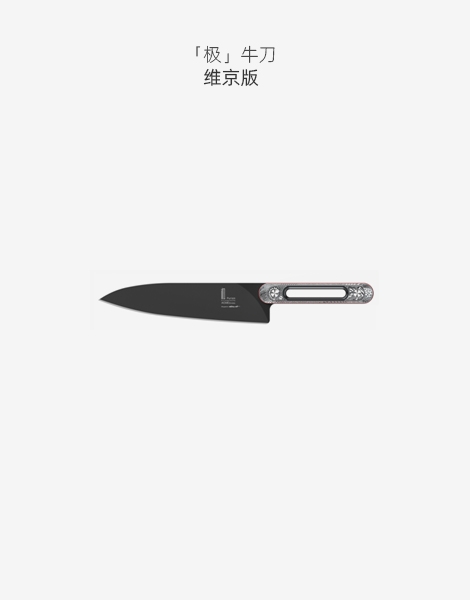 极系列8寸牛刀