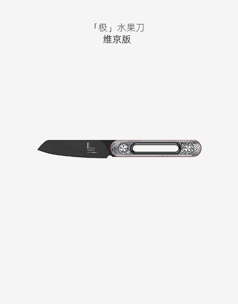 极系列水果刀